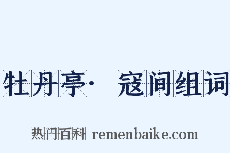 牡丹亭·寇间组词是什么意思的图片
